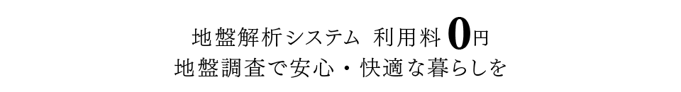 システム解析利用料0円。地盤調査で安心・快適な暮らしを。