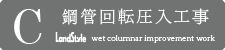 既成杭を埋設する方法→