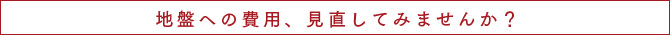 地盤への費用、見直してみませんか？