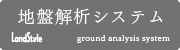 地盤解析システム