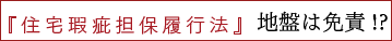 『住宅瑕疵担保履行法』地盤は免責!?