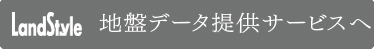 地盤データ提供サービスへ