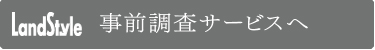 事前調査サービスへ