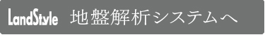 地盤解析システムへ